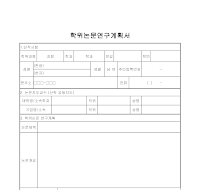 학위논문연구계획서 (3)